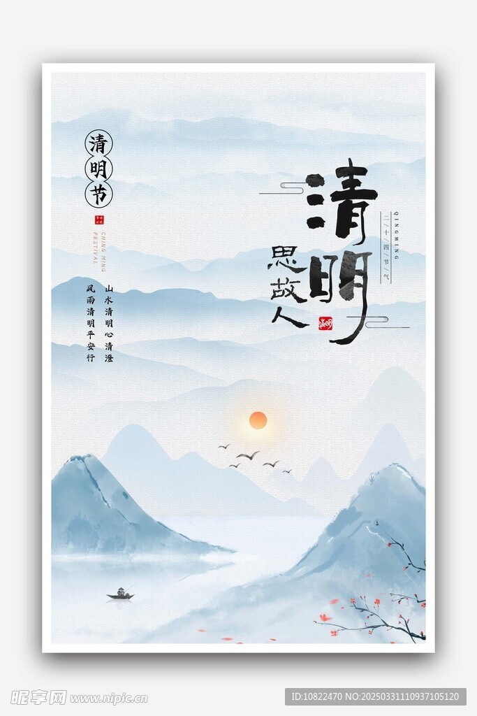 清明
