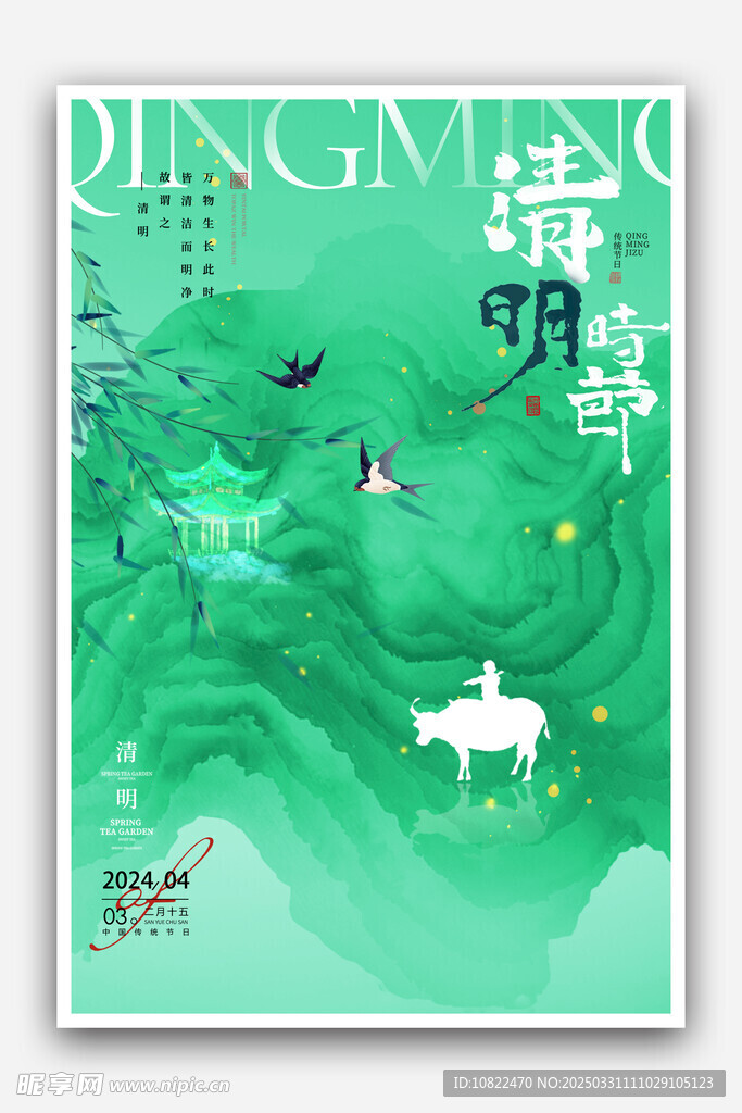 清明