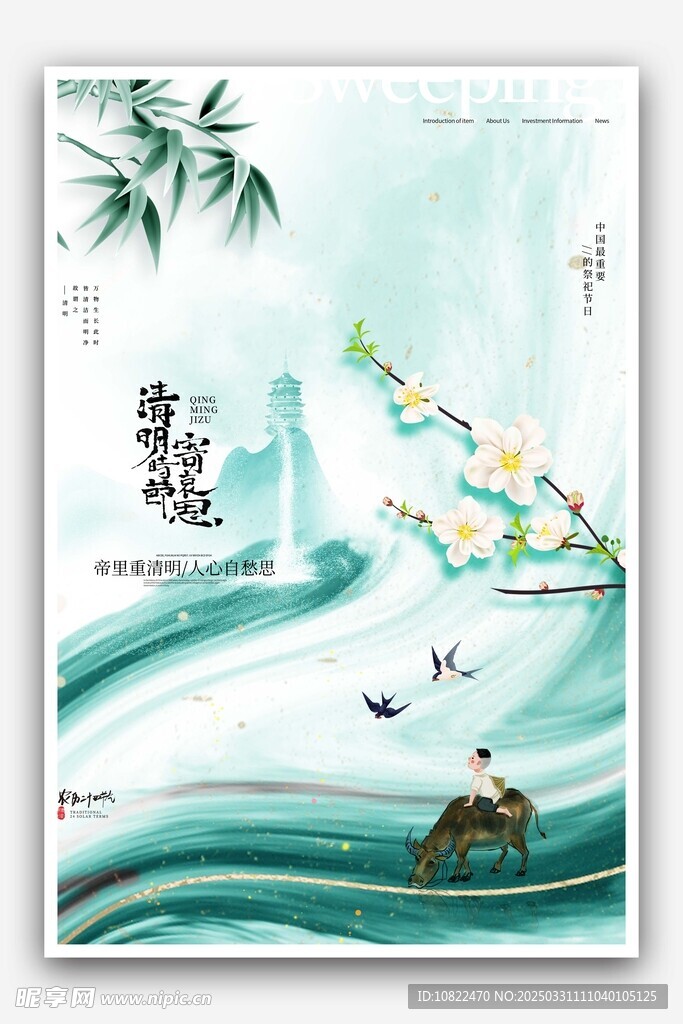 清明