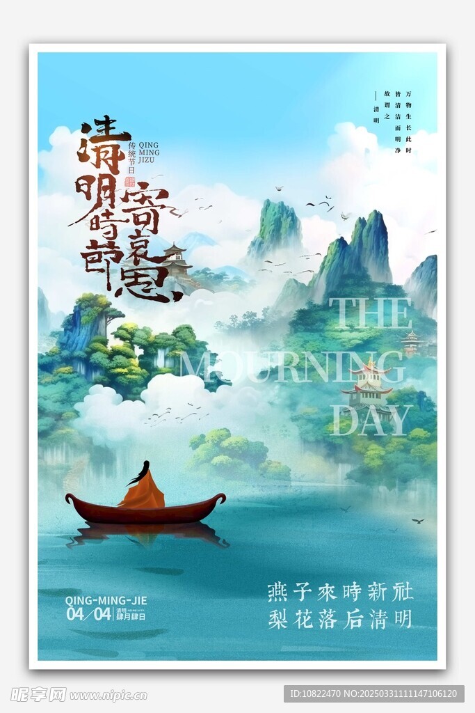 清明