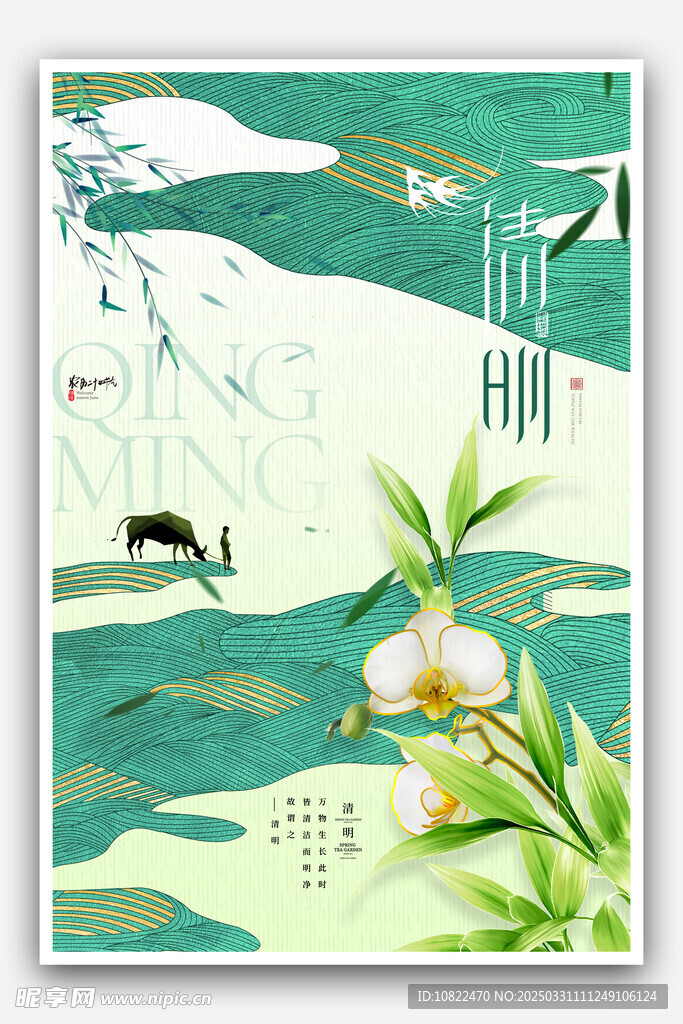 清明