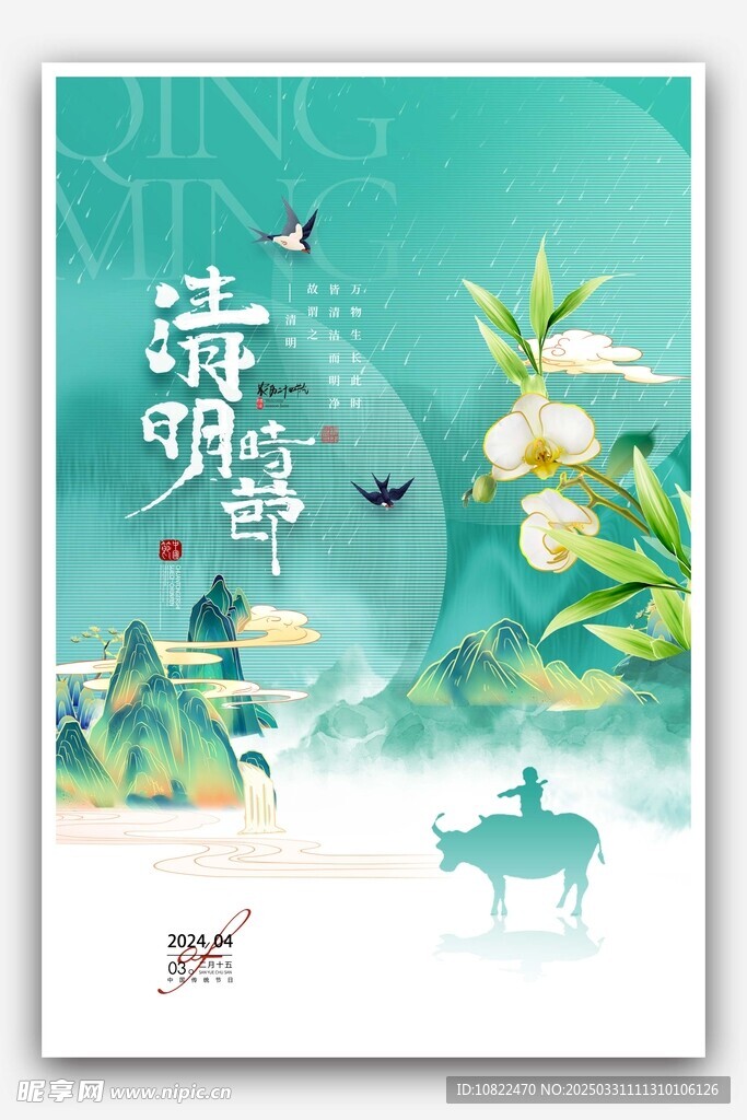 清明