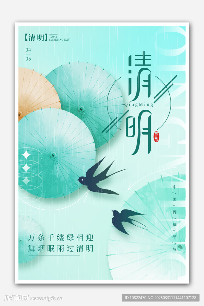 清明