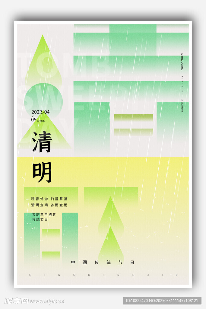 清明