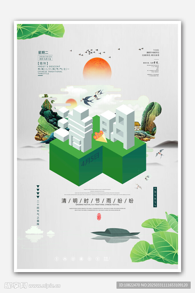 清明