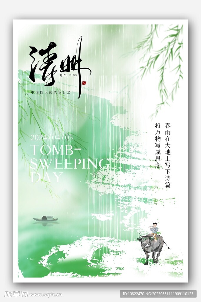 清明