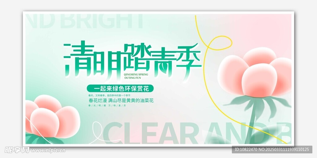 清明