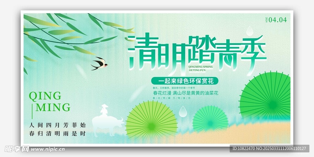 清明