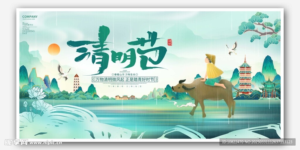 清明