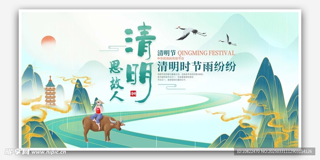 清明