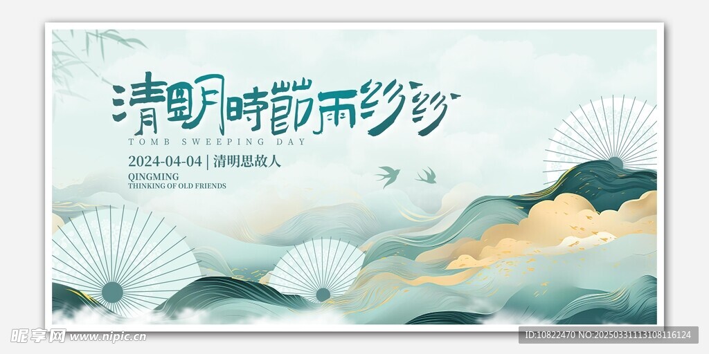 清明
