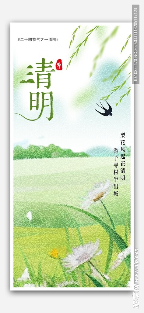 清明