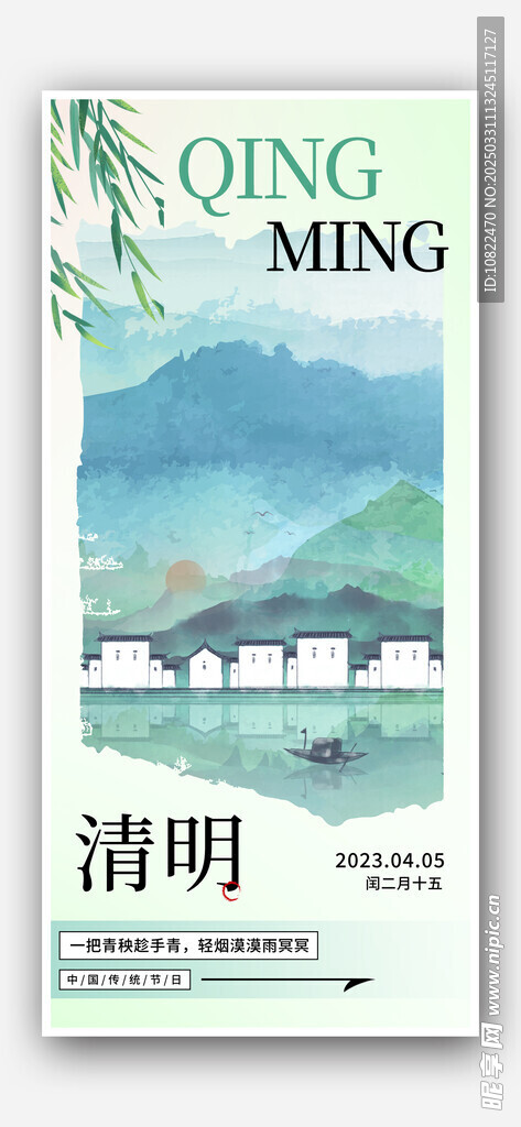 清明