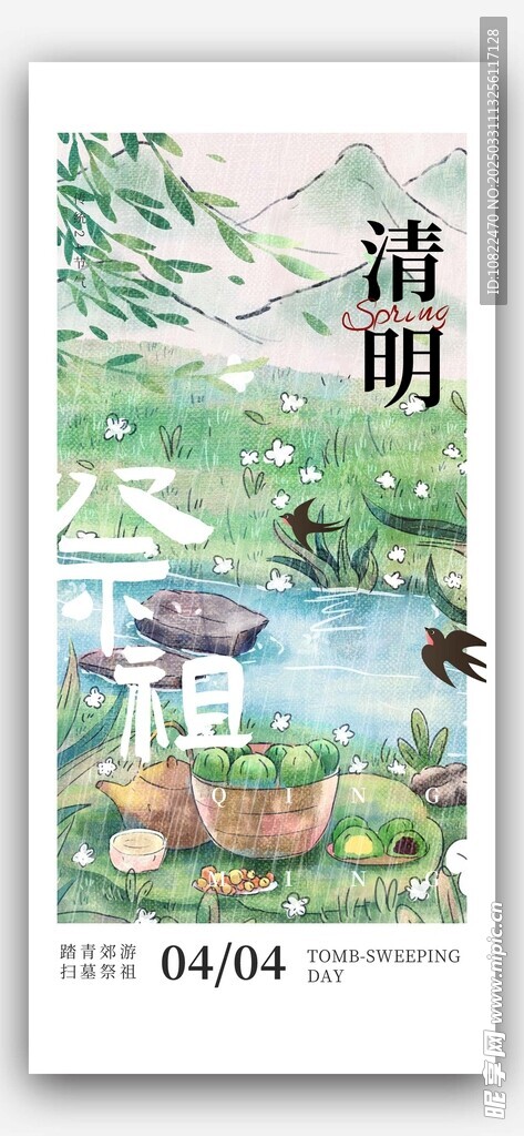 清明