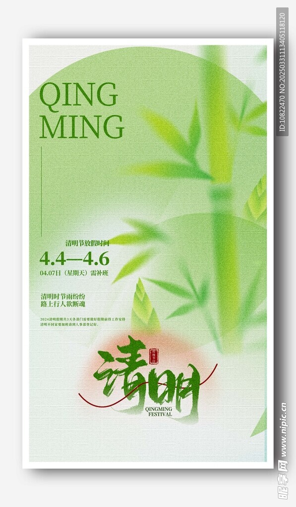 清明