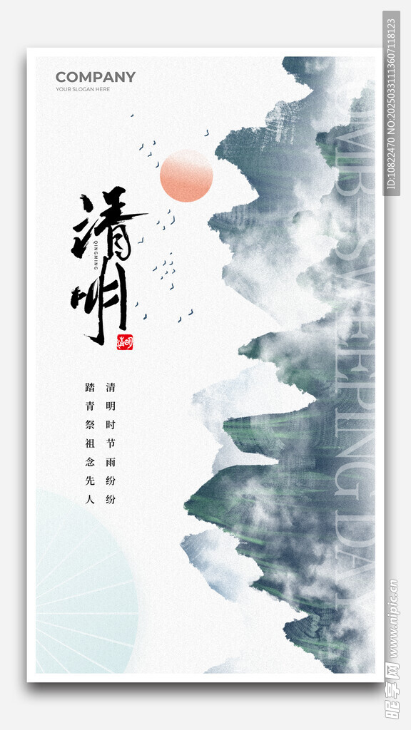 清明