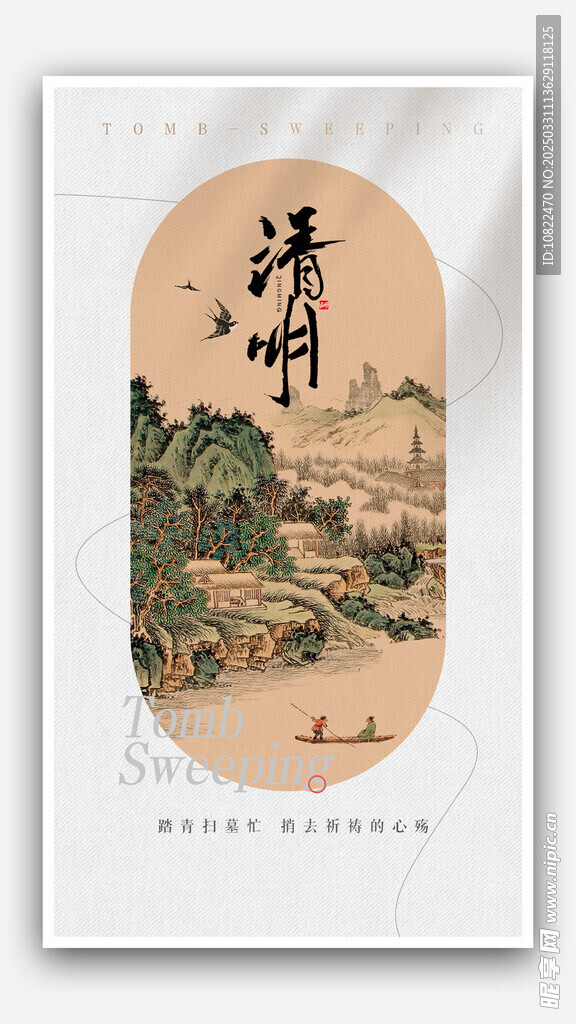 清明