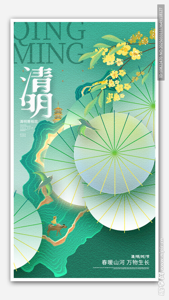 清明