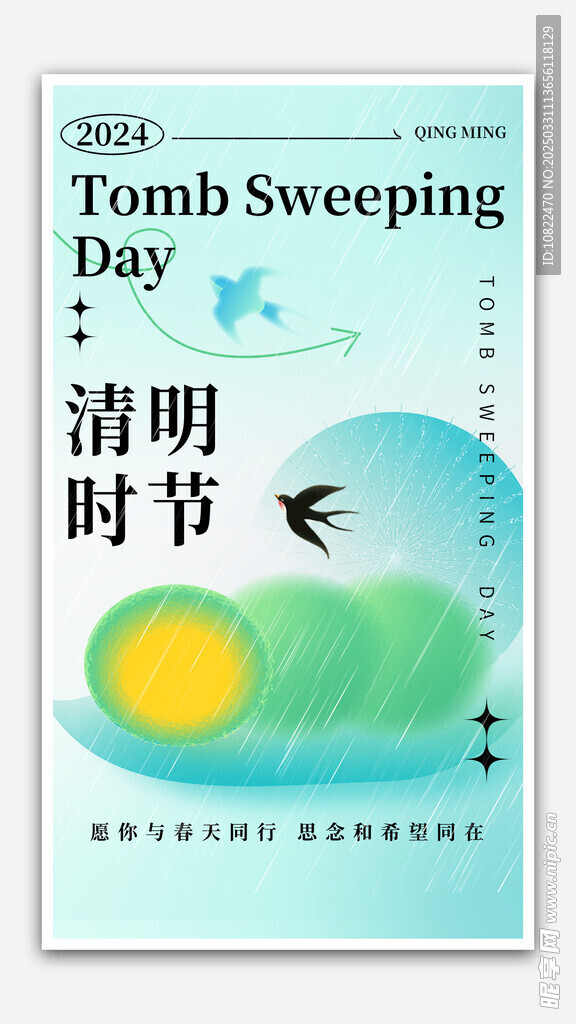 清明