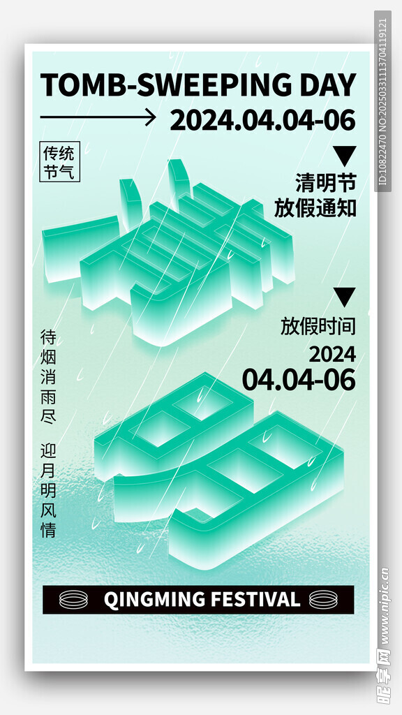 清明