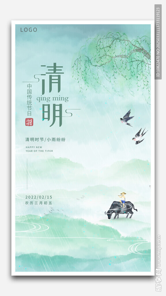 清明