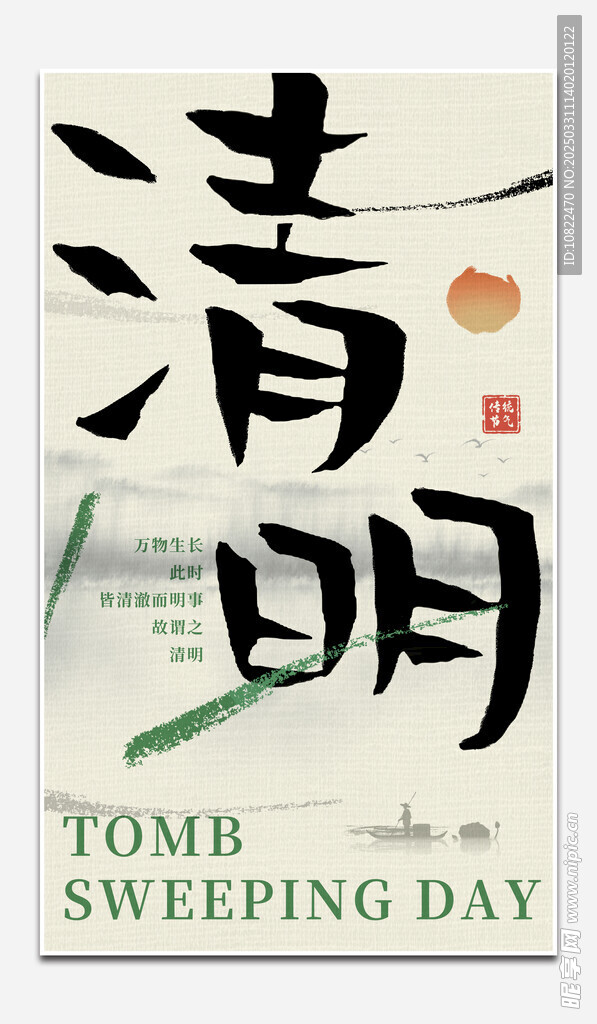 清明