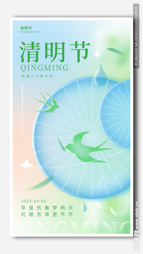 清明