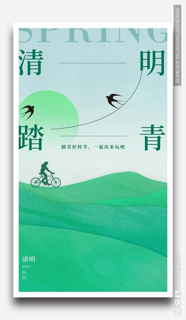 清明