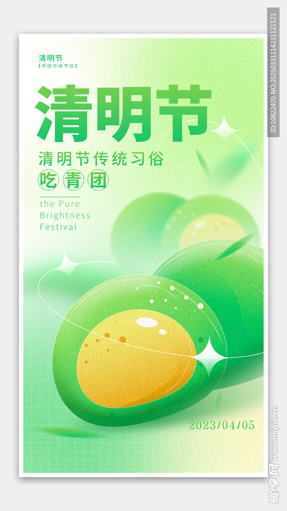 清明