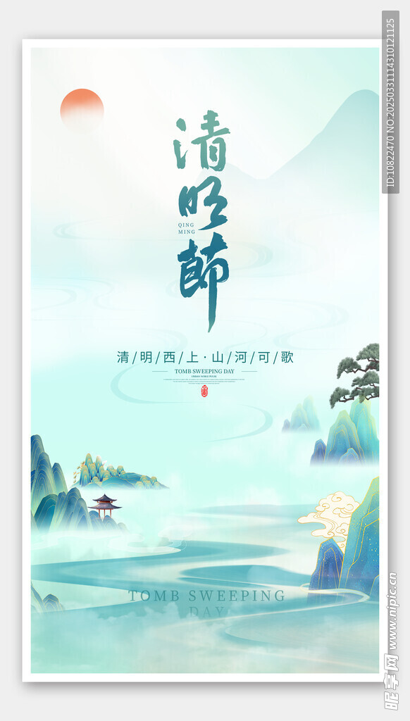 清明