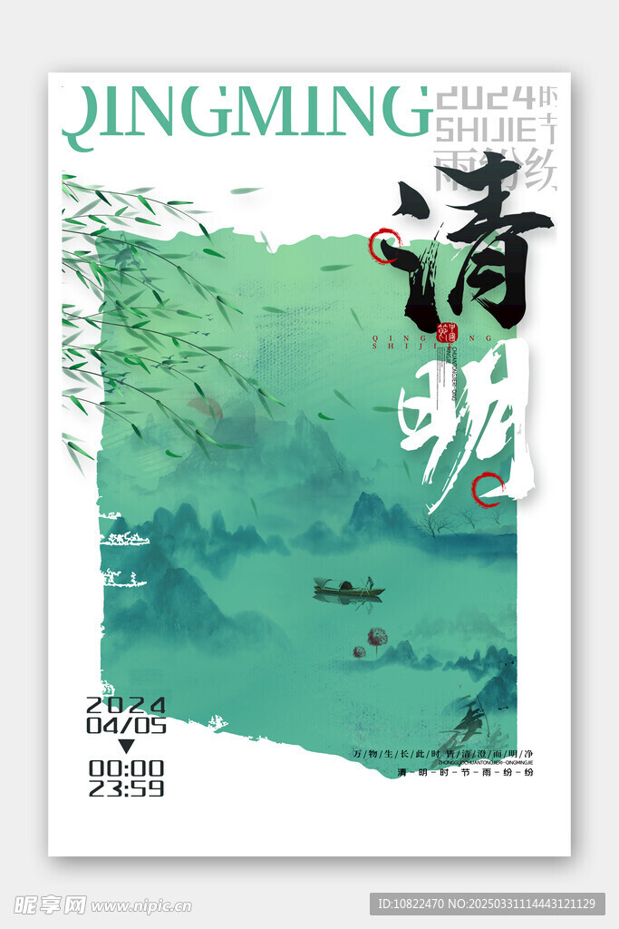 清明