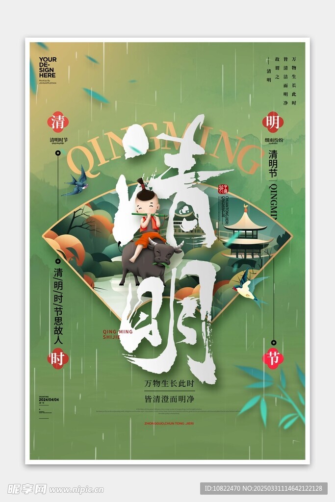 清明