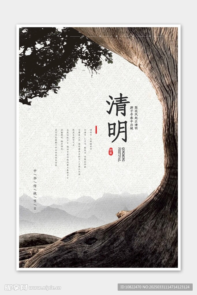 清明