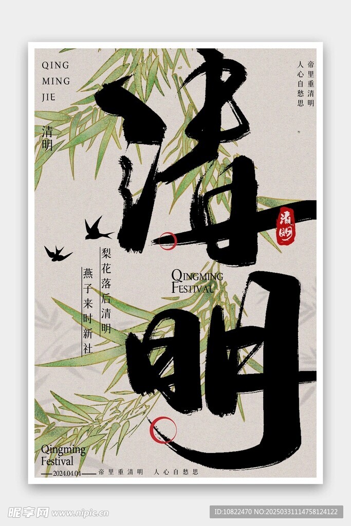 清明