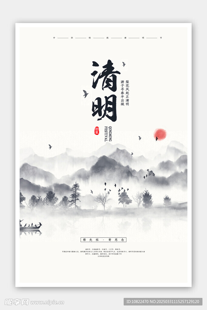清明