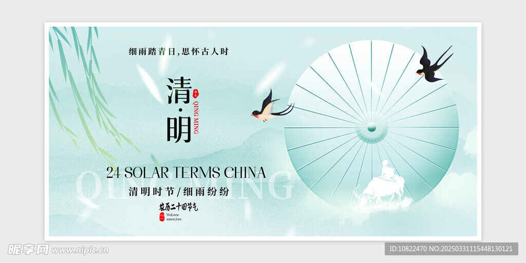 清明