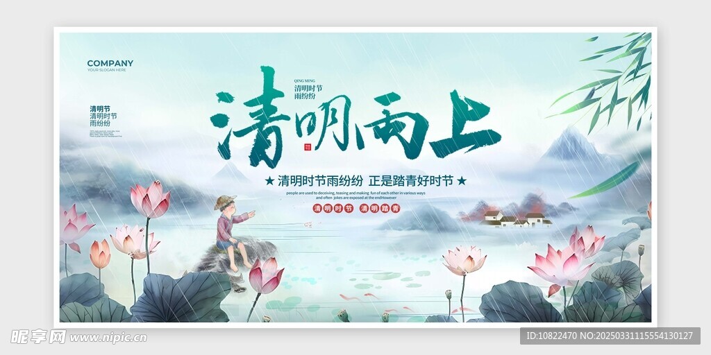 清明