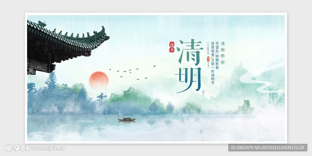 清明