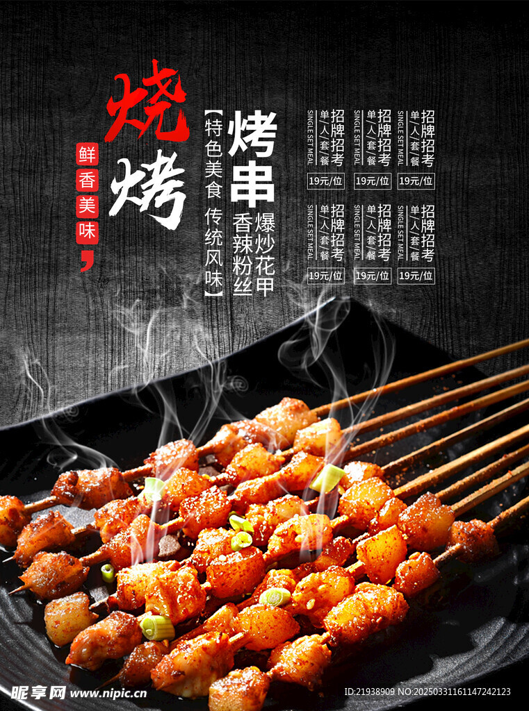 烧烤海报