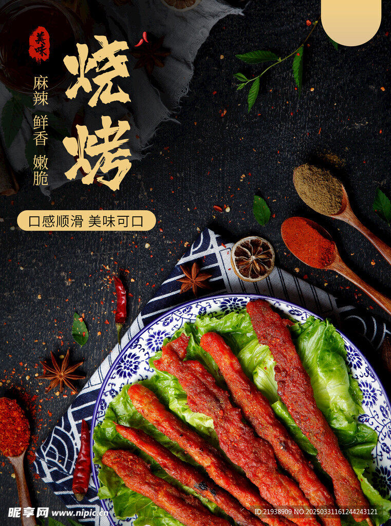 烧烤海报