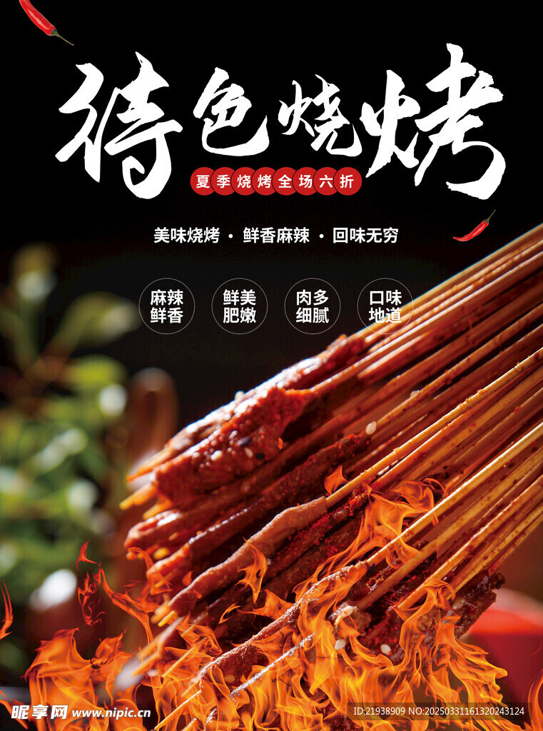 烧烤海报