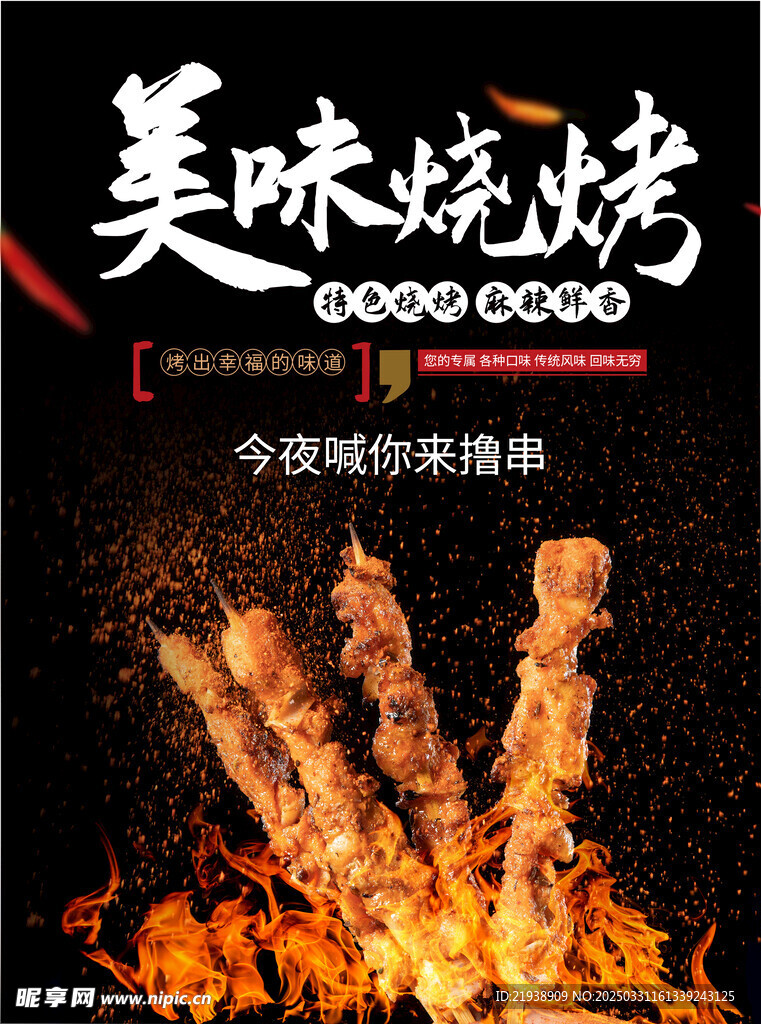 烧烤海报