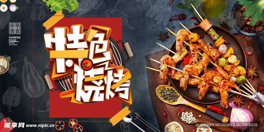 烧烤海报