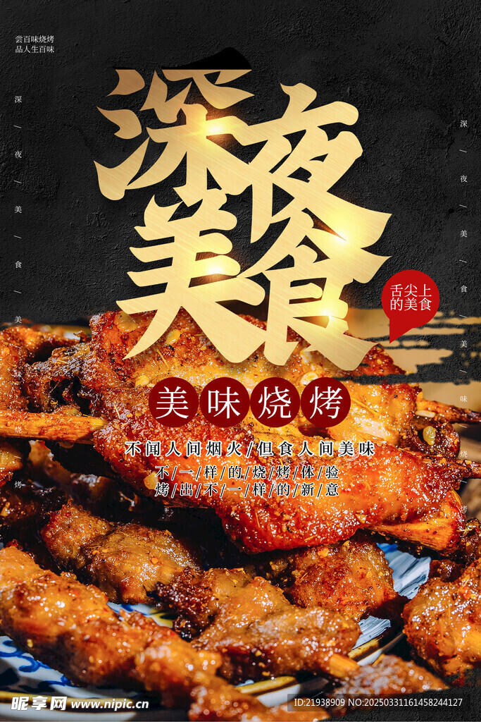 烧烤海报