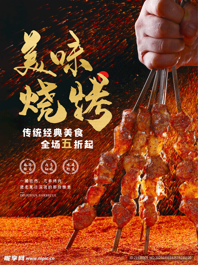 烧烤海报