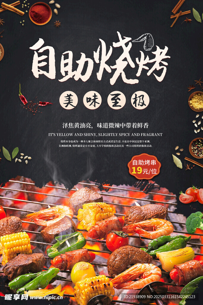 烧烤海报