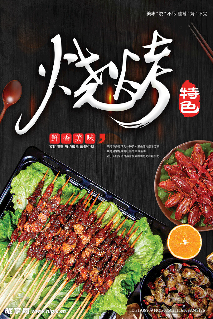 烧烤海报