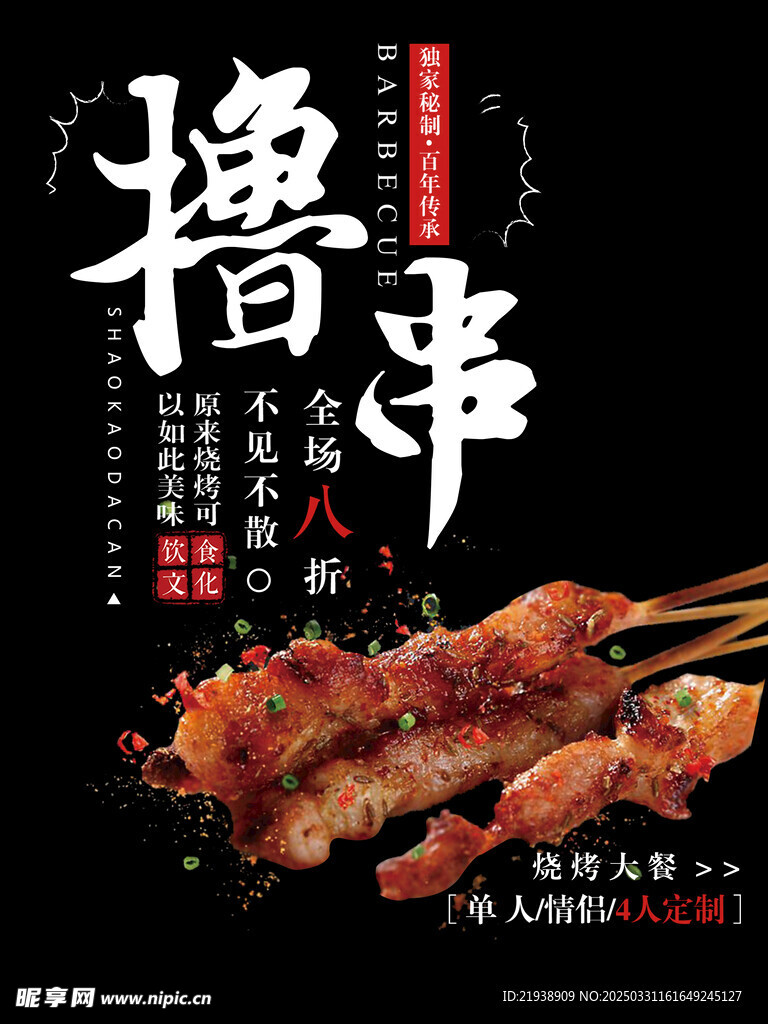 烧烤海报