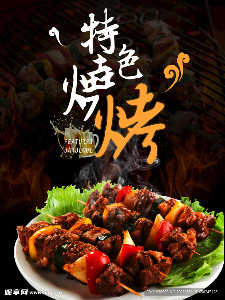 烧烤海报