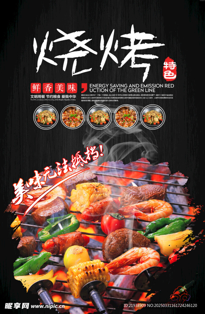 烧烤海报